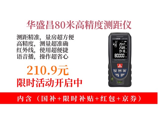 降价啦！210.9元拿下华盛昌LDM-80C测距仪！高精度激光红外线，量房超便捷，USB直充超省心！