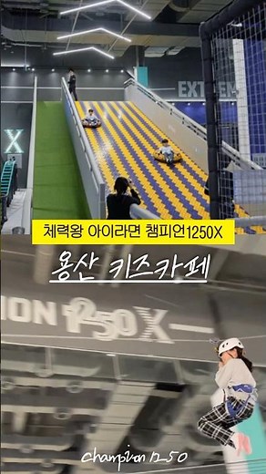 아이랑 가볼만한 서울 키즈카페 용산역 아이파크몰 챔피언1250X 만 3세 아이도 놀만해