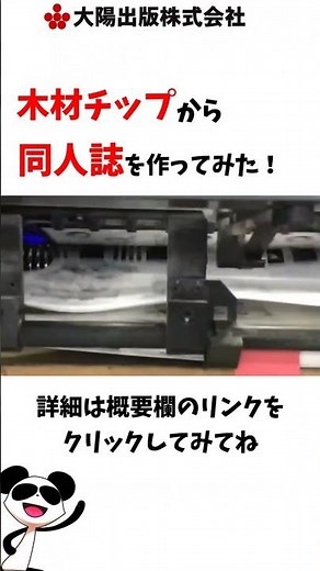 【史上初?】木材チップから同人誌を作ってみた！？ #コミケ 会場で頒布されている同人誌はこうやって作られる