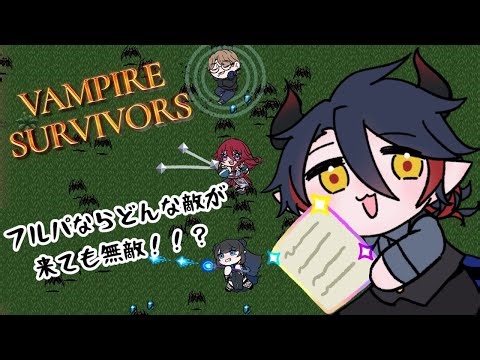 【Vampire Survivors】4人で攻略すれば余裕！！？【コラボ】