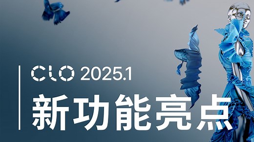 CLO 2025.1 新功能亮点视频 - 带你快速浏览新版本的智慧与强大！