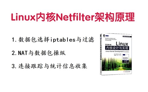剖析Linux内核Netfilter架构原理