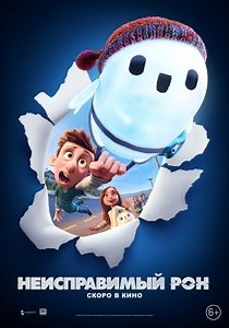 Неисправимый Рон (2021) — Фильм.ру