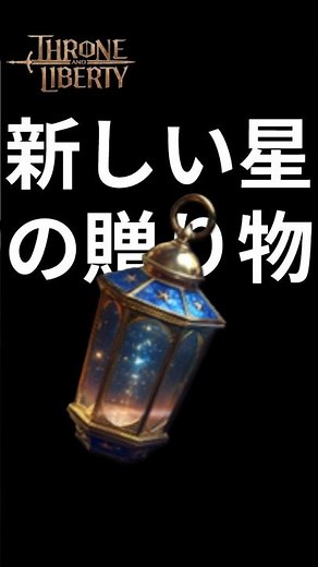 もう始まってるの知ってた？ #throneandliberty #スロリバ #スローンアンドリバティ #mmo #mmorpg