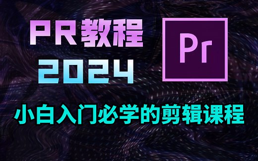 【PR教程2024版】零基础入门pr视频剪辑，如果你连软件都不会安装那这套小白入门必学的剪辑课程一定不能错过，全程干货无废话！