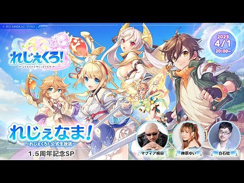 れじぇなま！～れじぇくろ！公式生放送～ 1.5周年記念SP