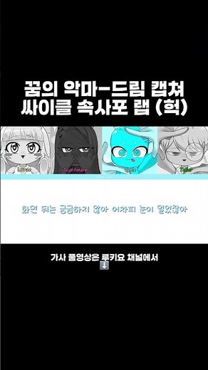 꿈의 악마-드림 캡쳐 싸이클 속사포 랩