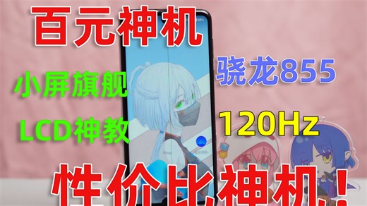 仅需110元！最便宜855手机！2k 120hz比肩iPhone17ProMax！53万跑分！Sharp R3测评~