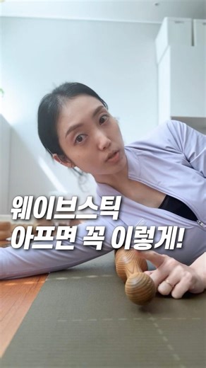 근막이완 통증 줄이는 꿀팁 #SNPE #웨이브스틱 #근막이완 #체형교정