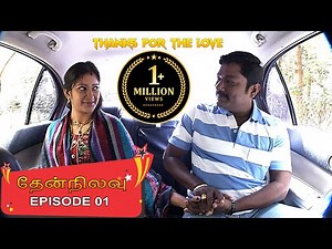 Thennilavu | Comedy Thriller Tamil Short Series |Episode 01|Thiru Tv