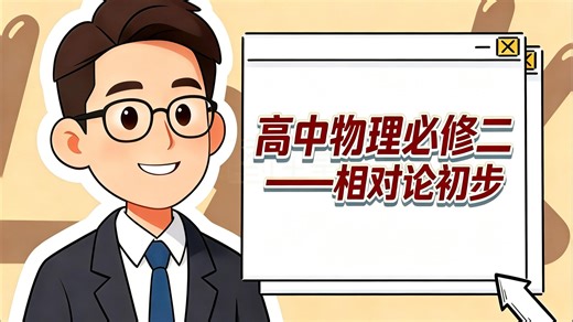 高中物理必修二——相对论初步
