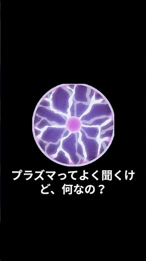 258_プラズマってよく聞くけど、何なの？
