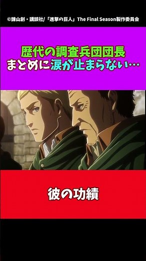 【進撃の巨人】調査兵団の歴代団長まとめ#進撃の巨人 #shorts