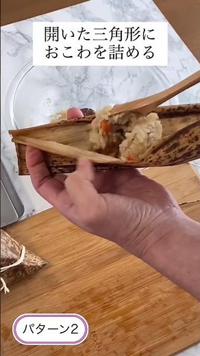 【中華おこわ】竹の皮で包むやり方 圧力鍋で作った中華おこわ。竹皮に包めばごちそう感アップ！ #cooking #shorts