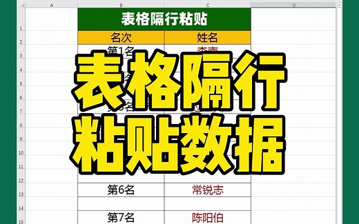 Excel表格，如何隔行批量粘贴数据？_哔哩哔哩_bilibili