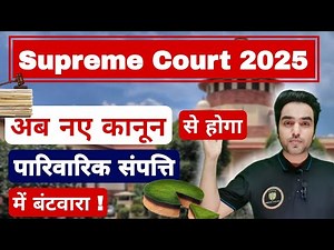 अब नए कानून से होगा "पारिवारिक संपत्ति" में बंटवारा ! Family Property Partition New Law 2025