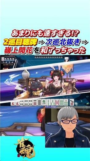 [Mahjong Soul] Too fast!? I drew a Rinshan Kaihou (winning tile from the dead wall) in just 3 tur...