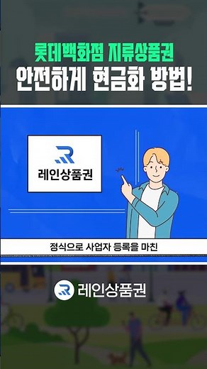 롯데백화점 지류상품권, 이렇게 하면 안전하게 현금화[판매,매입] 됩니다!
