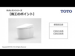TOTO_ネオレストAS／ネオレストRS_施工のポイント