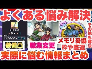 【スマグロ】【最新版Q&A】質問＆悩み解決！装備の凸は必要？Sメモリは急ぐべき？メモリの妥協は？職業を途中で変えた等他も含み徹底解説ドラゴンクエストスマッシュグロウ【 dqsg 】