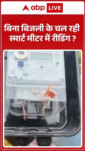 Smart Meter Reading Problem : बिना बिजली के चल रही स्मार्ट मीटर में रीडिंग ? | #shorts #videoshort