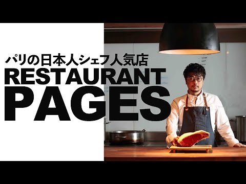 【Paris🇫🇷Vlog】パリでミシュラン一つ星 日本人シェフのレストラン・RESTAURANT PAGES