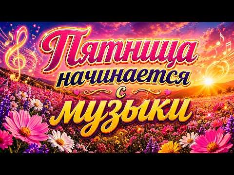 Заходи и Слушай! Здесь самые Классные песни!