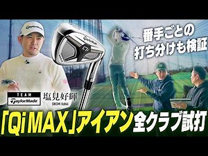 【公式】契約プロが「Qi MAX」＆「Qi MAX LITE」アイアン全番手を試打！
