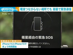 電波つながらない場所でも衛星で緊急通信 iPhone14と15で(2024年7月30日)