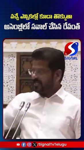 Revanth Reddy Challenge To BRS Party || Revanth Reddy Assembly Speech || #shorts #telugushorts