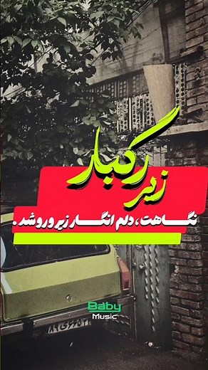 زیر رگبار نگاهت دلم انگار زیر و رو شد •دانلود از کانال•آیدی کانال روبیکا : babymusic