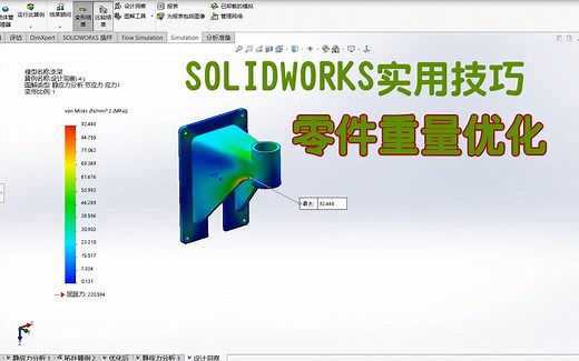 零件重量优化 -SOLIDWORKS实用技巧