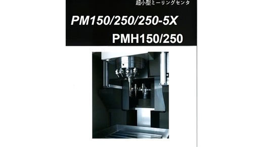 长谷川 Hasegawa PM150 PM250 PMH150 PMH250 PM250-5X 加工中心