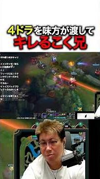 味方がドラゴンを渡してキレるこく兄 #lol #leagueoflegends #こくじん