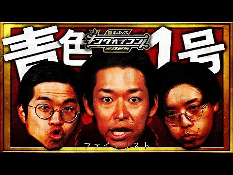 【ファイナリスト10組】青色1号＜キングオブコント2025＞