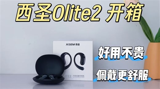 百元开放式耳机卷王？西圣 olite2 升级后性价比炸了！