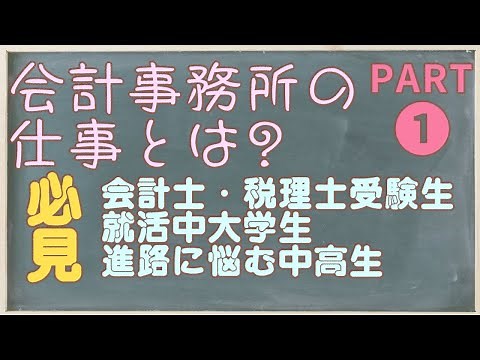 会計事務所の仕事とは? PART 1