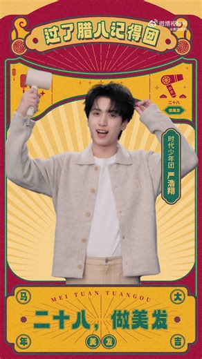 [MULTISUB] 260209【TNT 时代少年团 严浩翔 Yan Haoxiang】美团团购