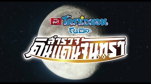 81K views · 4K reactions | มาแล้ว ตัวอย่างโดราเอมอน เดอะมูฟวี่ 2019:...