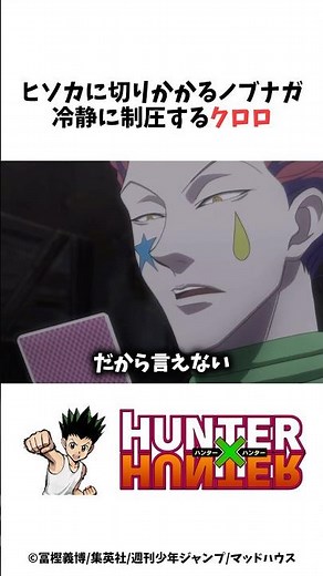 【HUNTER×HUNTER】ヒソカに切りかかるノブナガ冷静に制圧するクロロ #ハンターハンター #hunterxhunter #アニメ #雑学