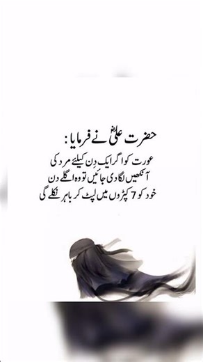 حضرت مولا علی شیرِ خدا فاتحِ خیبر رضی اللہ تعالیٰ عنہ کا فرمانِ مبارک ہے کہ عورت اگر مرد کی نظر سےی۔