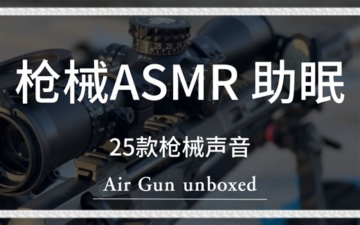 男生专用ASMR：25款枪械声音助眠