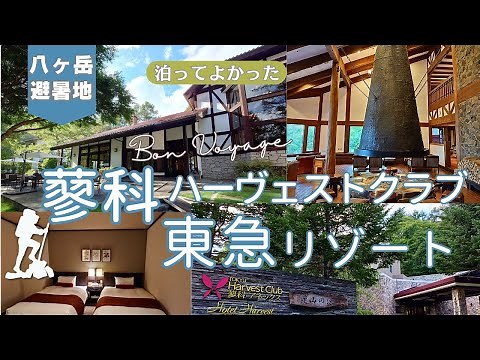 【蓼科高原】東急リゾートタウンのリゾート感が最高だった話 ハーヴェストクラブ蓼科はちょっと古いけど泊って正解だった