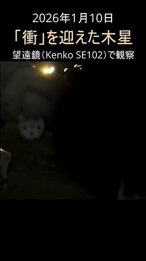 2026年1月10日、衝（しょう）を迎えた木星を天体望遠鏡で観察 #shots #リアルタイム星空動画 #木星