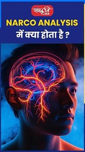 NARCO ANALYSIS में क्या होता है? #riteshjaiswalsir #science #shorts #viral #sanskritiias #NarcoTest #CrimeInvestigation #Forensics #TruthSerum #LawEnforcement #CrimeScience #Investigation #CriminalPsychology #shorts #youtubeshorts #viralshorts #trendingshorts #shortsvideo #dailyshorts #educationshorts #studyshorts #motivationshorts #shortsreels #shortstoday #viralvideo #ytshorts #reelsindia | Sanskriti IAS