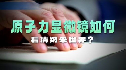 原子力显微镜-AFM科普2025年全国大学生物理实验竞赛一等奖