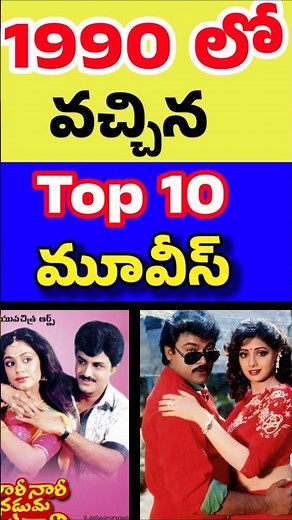 1990 లో వచ్చిన TOP 10 మూవీస్ | Tollywood movies | Telugu movie box office records | Fresh Content