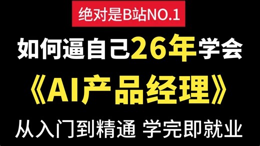 【全748集】目前B站最全最细的AI产品经理大模型教程，2026最新版，从入门到精通，包含所有干货！七天就能从小白到大神！少走99%的弯路！存下吧！很难找全的！
