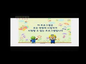 EBS 뽀로로 ALL 연령고지 (2009년)