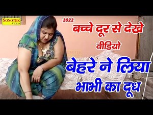 बेहरे ने लिया भाभी का दूध | Behre Ne Liya Bhabhi Ka Dudh | New Tau Behra Comedy Video 2022 |
